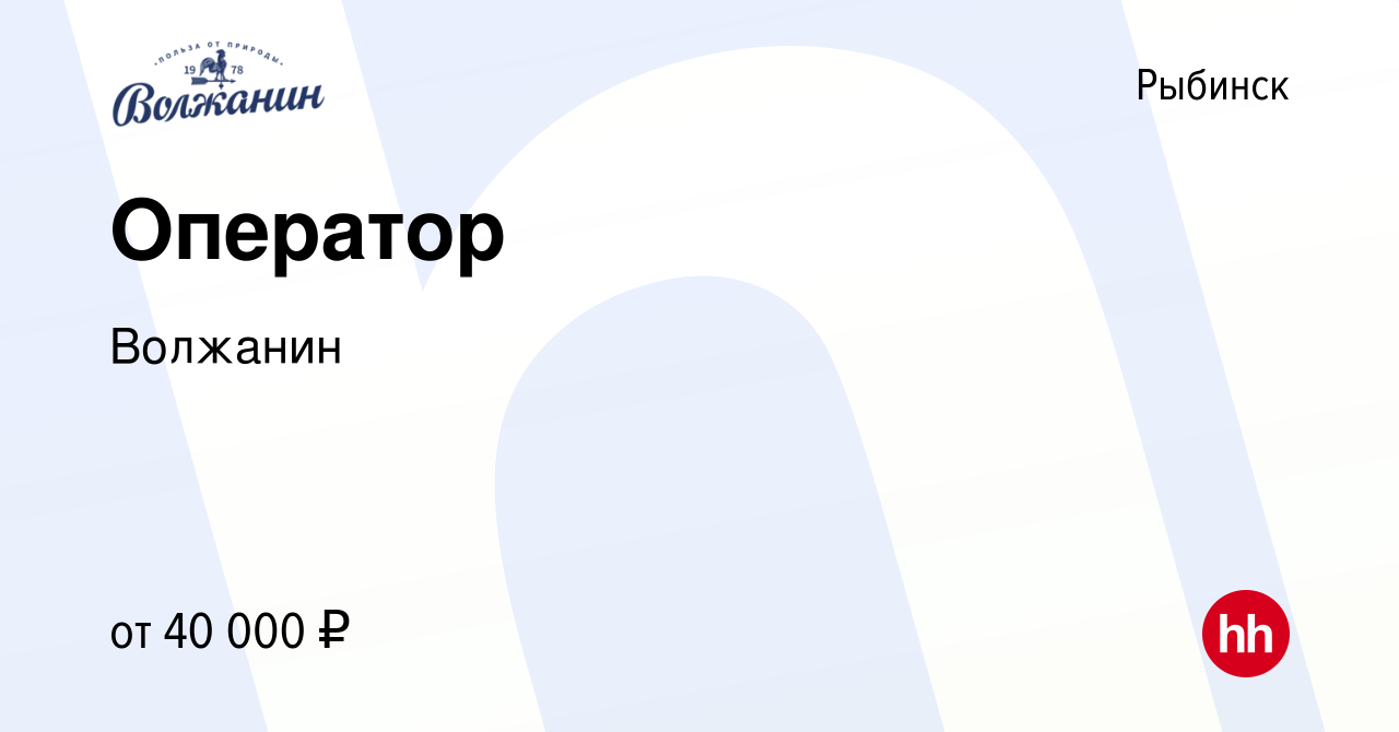 Вакансия Оператор в Рыбинске, работа в компании Волжанин (вакансия в архиве  c 25 мая 2022)