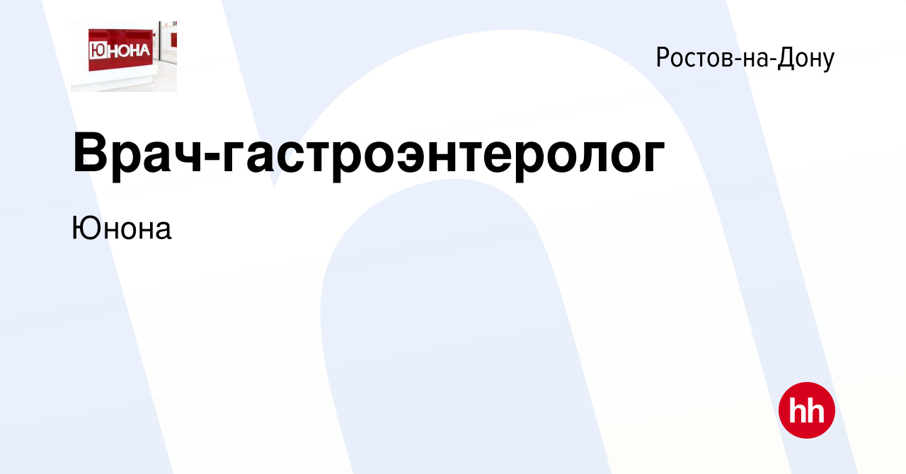 Вакансия Врач-гастроэнтеролог в Ростове-на-Дону, работа в компании Юнона  (вакансия в архиве c 21 декабря 2022)