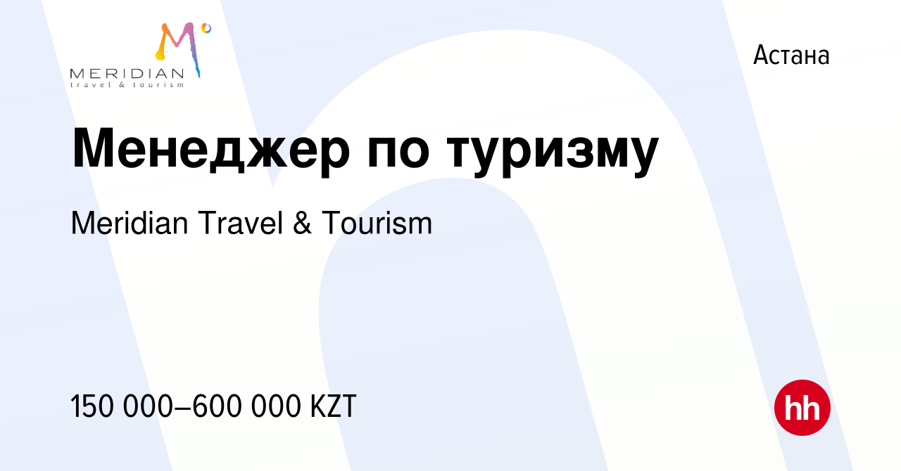 Вакансия Менеджер по туризму в Астане, работа в компании Meridian Travel &  Tourism (вакансия в архиве c 25 мая 2022)