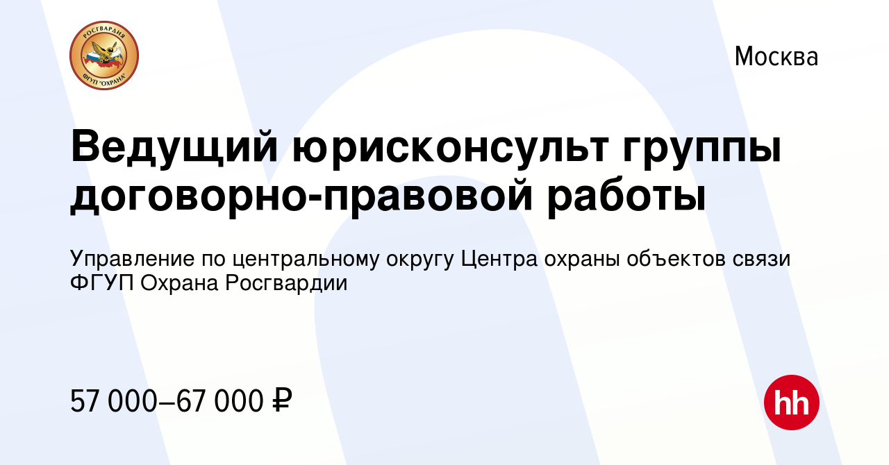 Вакансия Ведущий юрисконсульт группы договорно-правовой работы в Москве,  работа в компании Управление по центральному округу Центра охраны объектов  связи ФГУП Охрана Росгвардии (вакансия в архиве c 22 июня 2022)