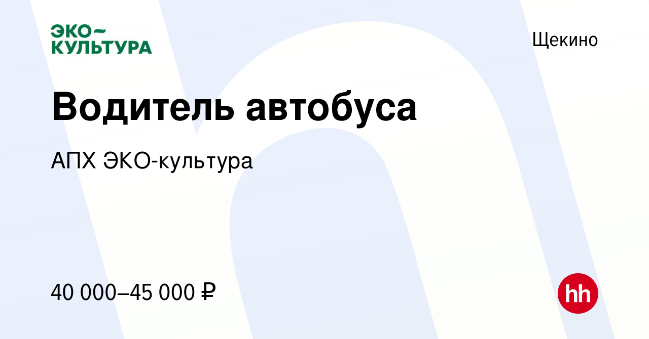 Вакансия Водитель автобуса в Щекино, работа в компании АПХ ЭКО-культура  (вакансия в архиве c 25 мая 2022)