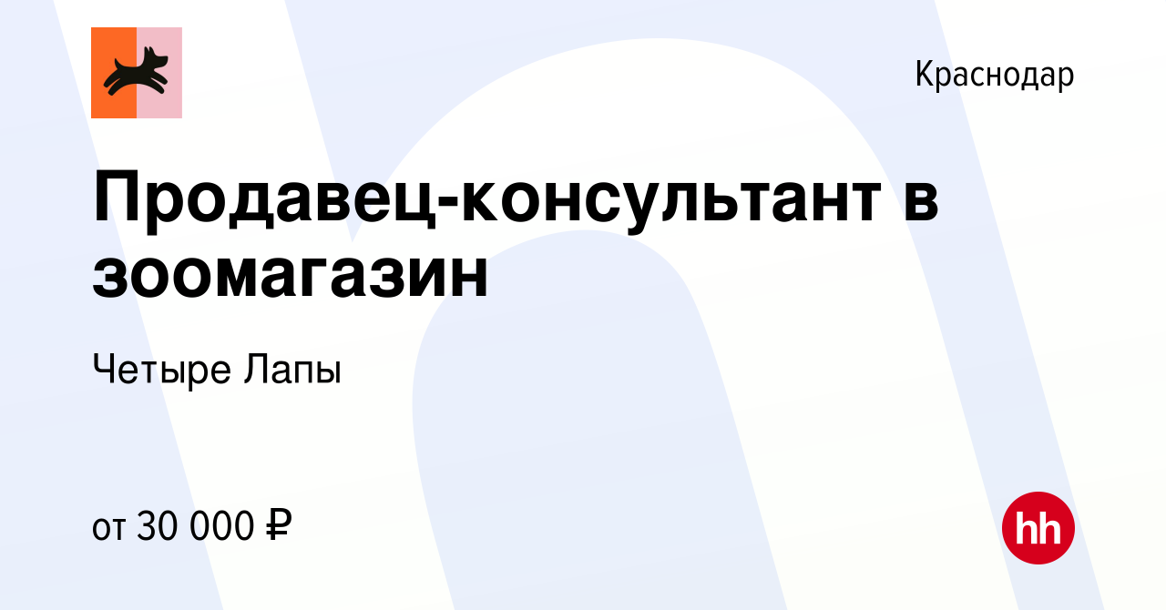 Вакансия Продавец-консультант в зоомагазин в Краснодаре, работа в компании  Четыре Лапы (вакансия в архиве c 23 мая 2022)