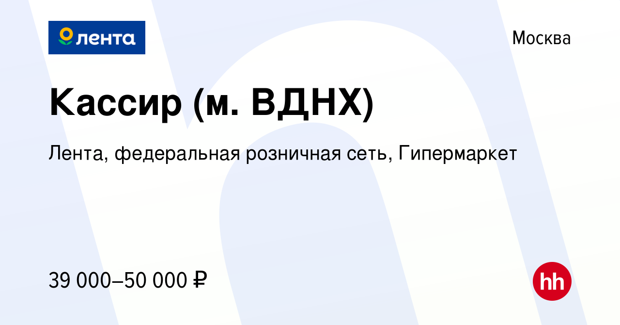 Вакансия Кассир (м. ВДНХ) в Москве, работа в компании Лента, федеральная  розничная сеть, Гипермаркет (вакансия в архиве c 9 сентября 2022)