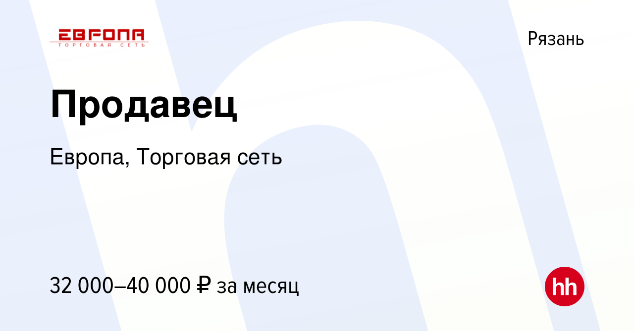 Вакансия Продавец в Рязани, работа в компании Европа, Торговая сеть  (вакансия в архиве c 22 декабря 2022)