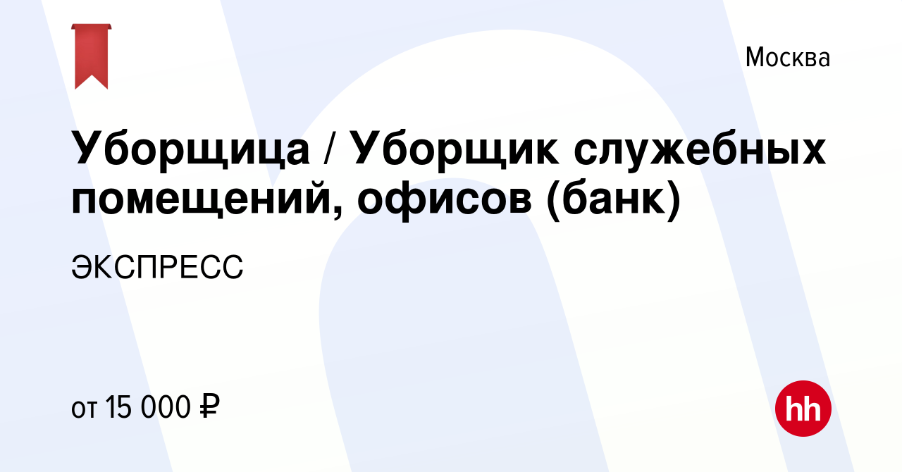 Вакансия Уборщица / Уборщик служебных помещений, офисов (банк) в Москве,  работа в компании ЭКСПРЕСС (вакансия в архиве c 25 мая 2022)