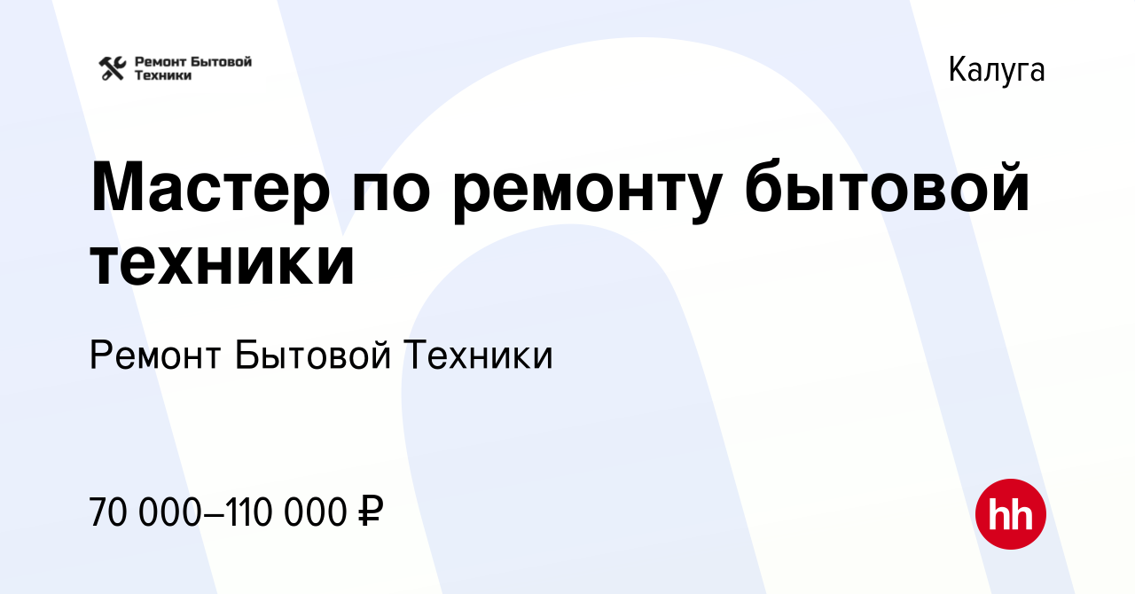 Вакансия Мастер по ремонту бытовой техники в Калуге, работа в компании  Ремонт Бытовой Техники (вакансия в архиве c 25 мая 2022)