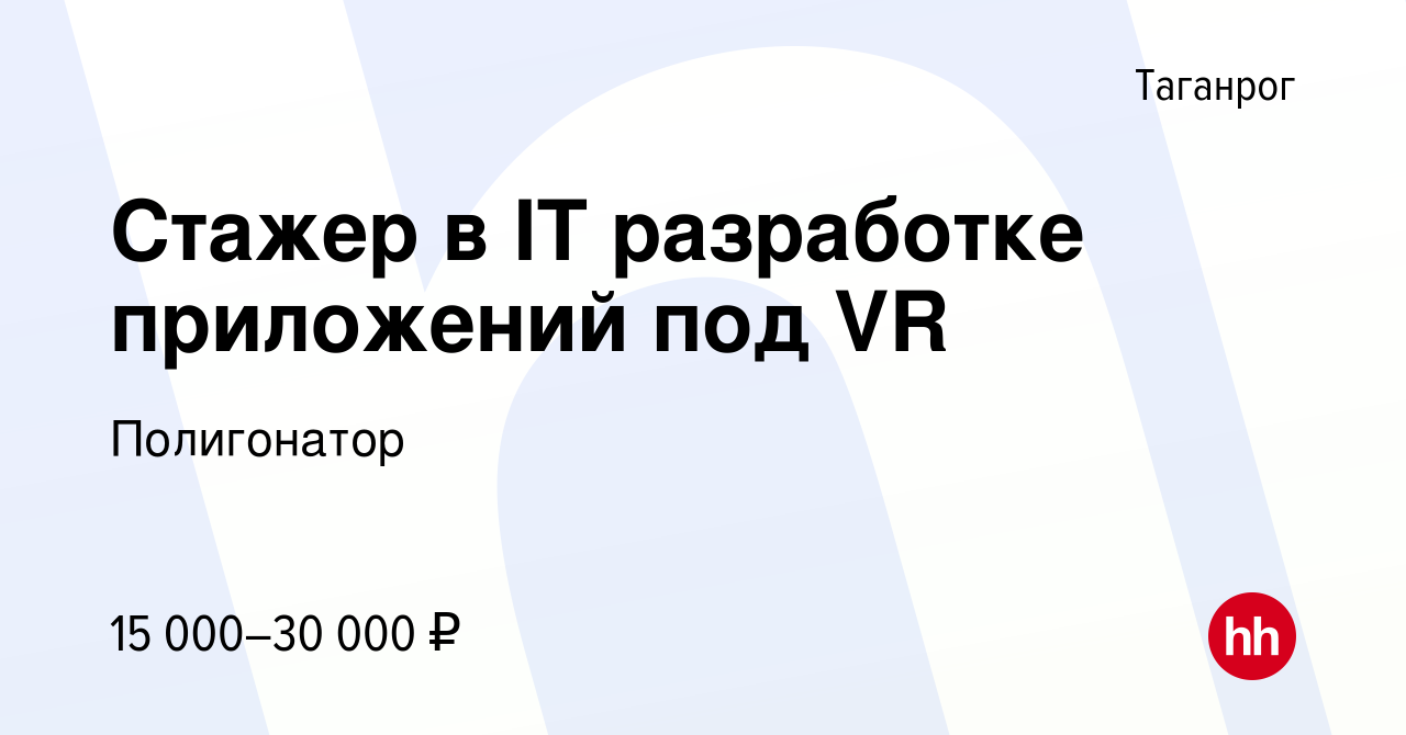 Вакансия Стажер в IT разработке приложений под VR в Таганроге, работа в  компании Полигонатор (вакансия в архиве c 25 мая 2022)