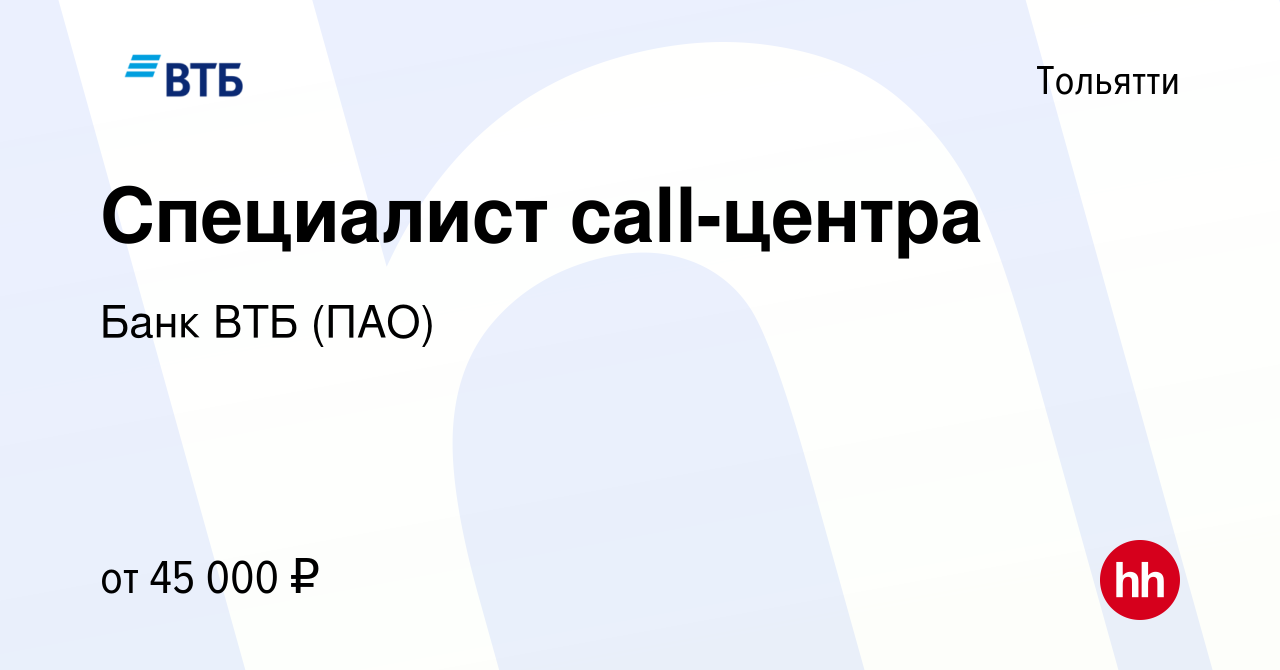 Вакансия Специалист call-центра в Тольятти, работа в компании Банк ВТБ  (ПАО) (вакансия в архиве c 2 июля 2022)