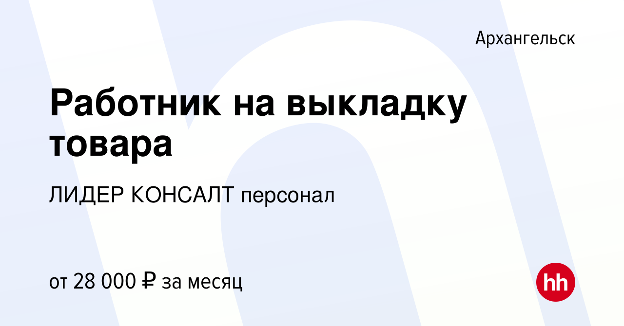 Вакансия Работник на выкладку товара в Архангельске, работа в компании  ЛИДЕР КОНСАЛТ персонал (вакансия в архиве c 25 мая 2022)