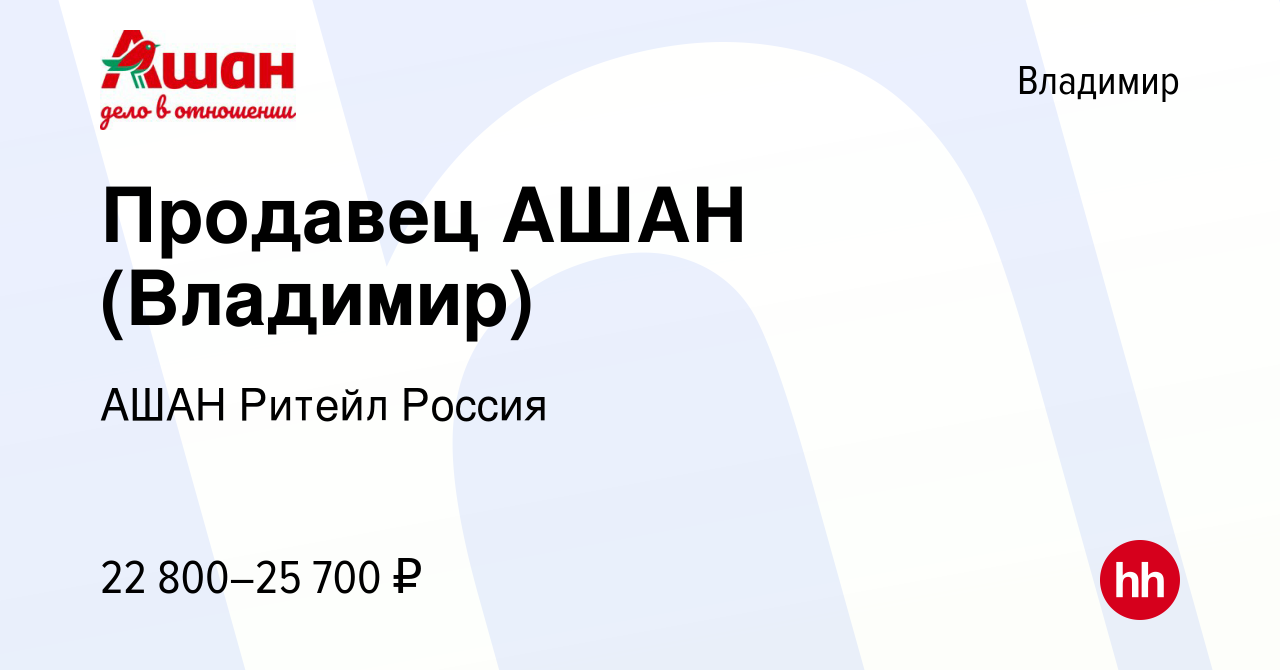 Вакансия Продавец АШАН (Владимир) во Владимире, работа в компании АШАН  Ритейл Россия (вакансия в архиве c 25 мая 2022)