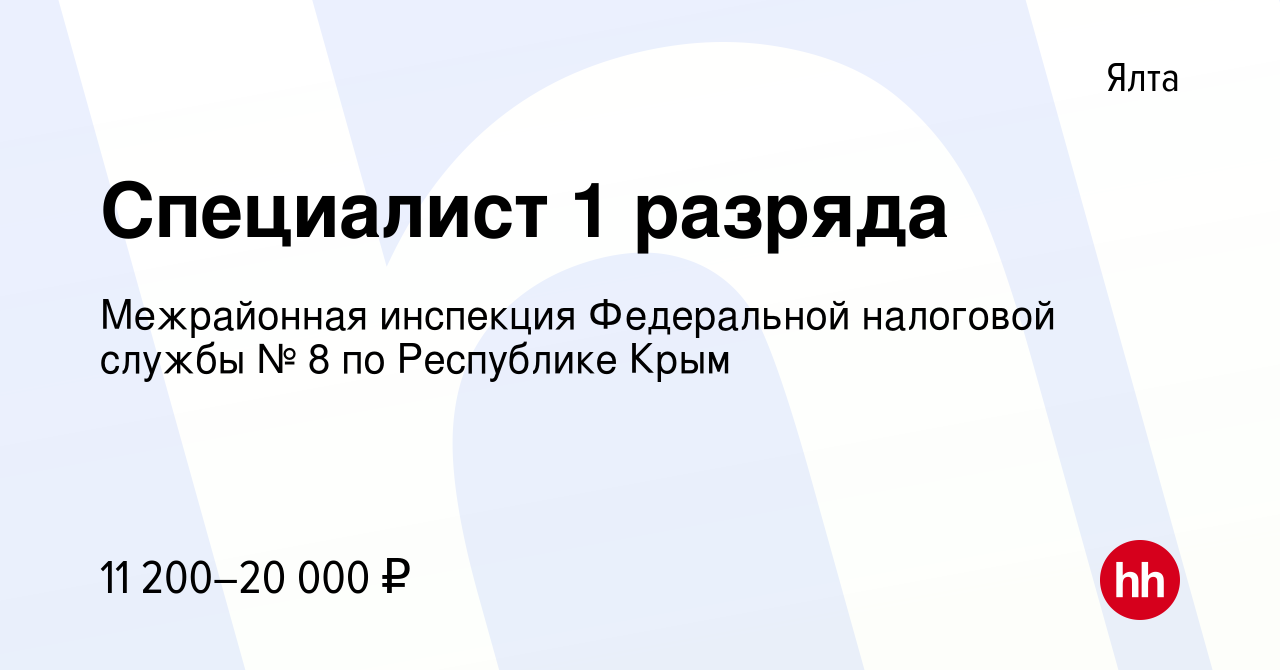 Вакансия Специалист 1 разряда в Ялте, работа в компании Межрайонная  инспекция Федеральной налоговой службы № 8 по Республике Крым (вакансия в  архиве c 24 июня 2022)