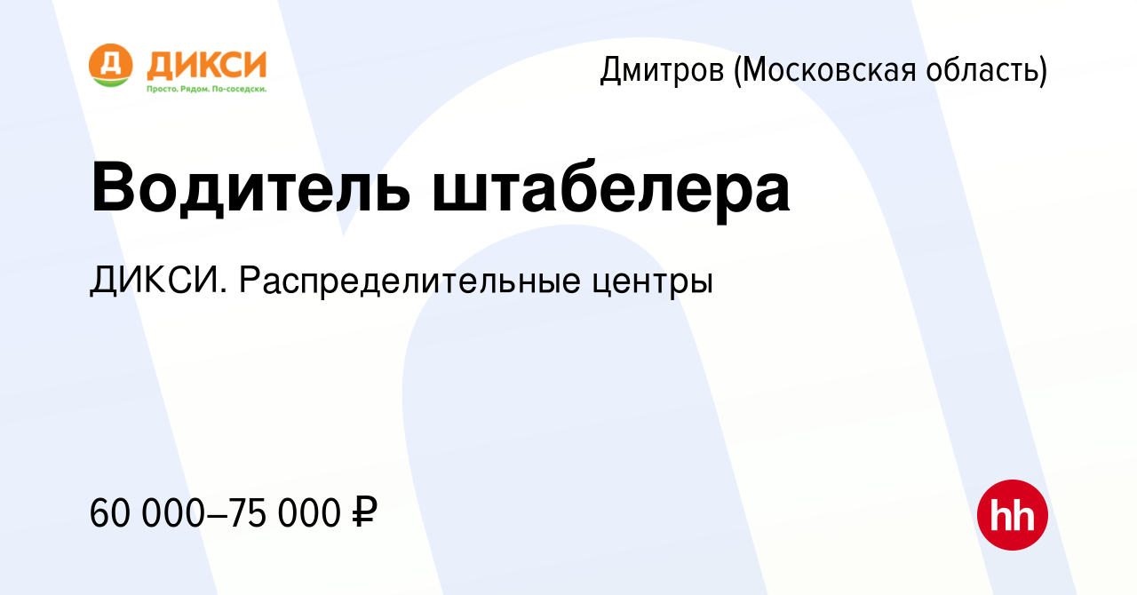 Вакансия Водитель штабелера в Дмитрове, работа в компании ДИКСИ.  Распределительные центры (вакансия в архиве c 11 мая 2022)