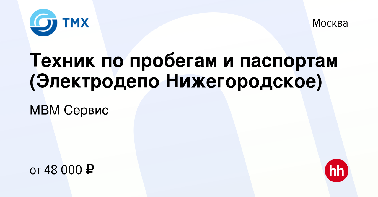 Вакансия Техник по пробегам и паспортам (Электродепо Нижегородское) в  Москве, работа в компании МВМ Сервис (вакансия в архиве c 29 ноября 2022)