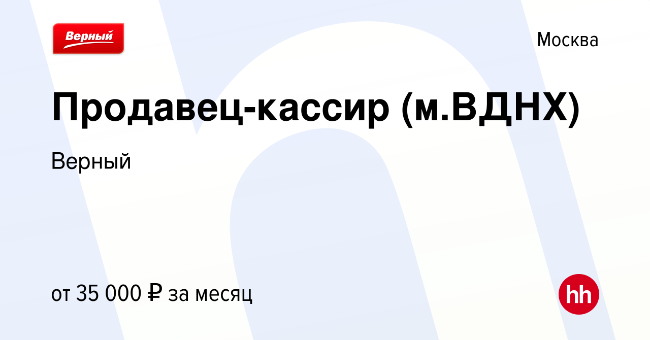 Вакансия Продавец-кассир (м.ВДНХ) в Москве, работа в компании Верный  (вакансия в архиве c 25 мая 2022)