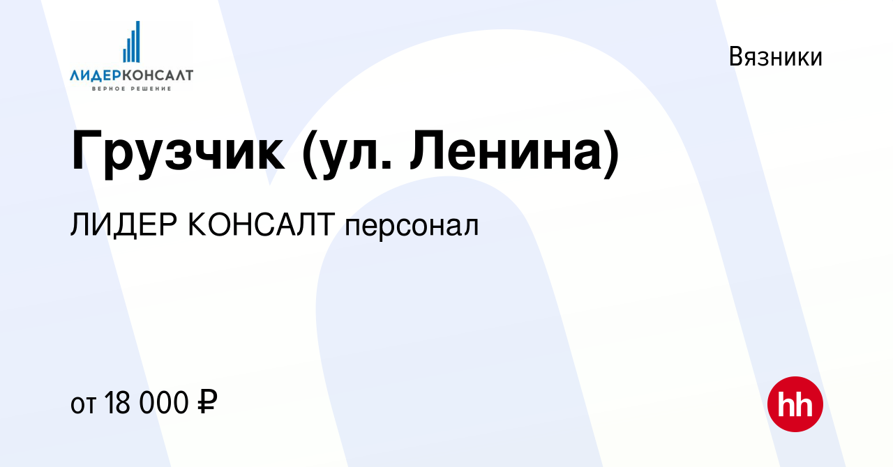 Вакансия Грузчик (ул. Ленина) в Вязниках, работа в компании ЛИДЕР КОНСАЛТ  персонал (вакансия в архиве c 25 мая 2022)