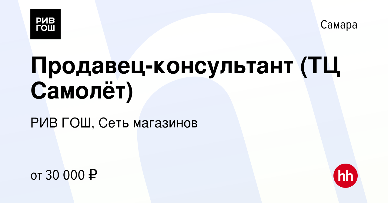 Вакансия Продавец-консультант (ТЦ Самолёт) в Самаре, работа в компании РИВ  ГОШ, Сеть магазинов (вакансия в архиве c 24 августа 2022)