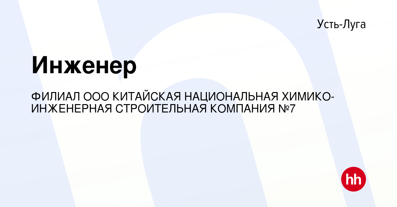 Вакансия Инженер в Усть-Луге, работа в компании ФИЛИАЛ ООО КИТАЙСКАЯ  НАЦИОНАЛЬНАЯ ХИМИКО-ИНЖЕНЕРНАЯ СТРОИТЕЛЬНАЯ КОМПАНИЯ №7 (вакансия в архиве  c 27 мая 2022)