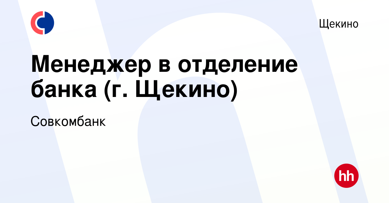 Вакансия Менеджер в отделение банка (г. Щекино) в Щекино, работа в компании  Совкомбанк (вакансия в архиве c 30 мая 2022)