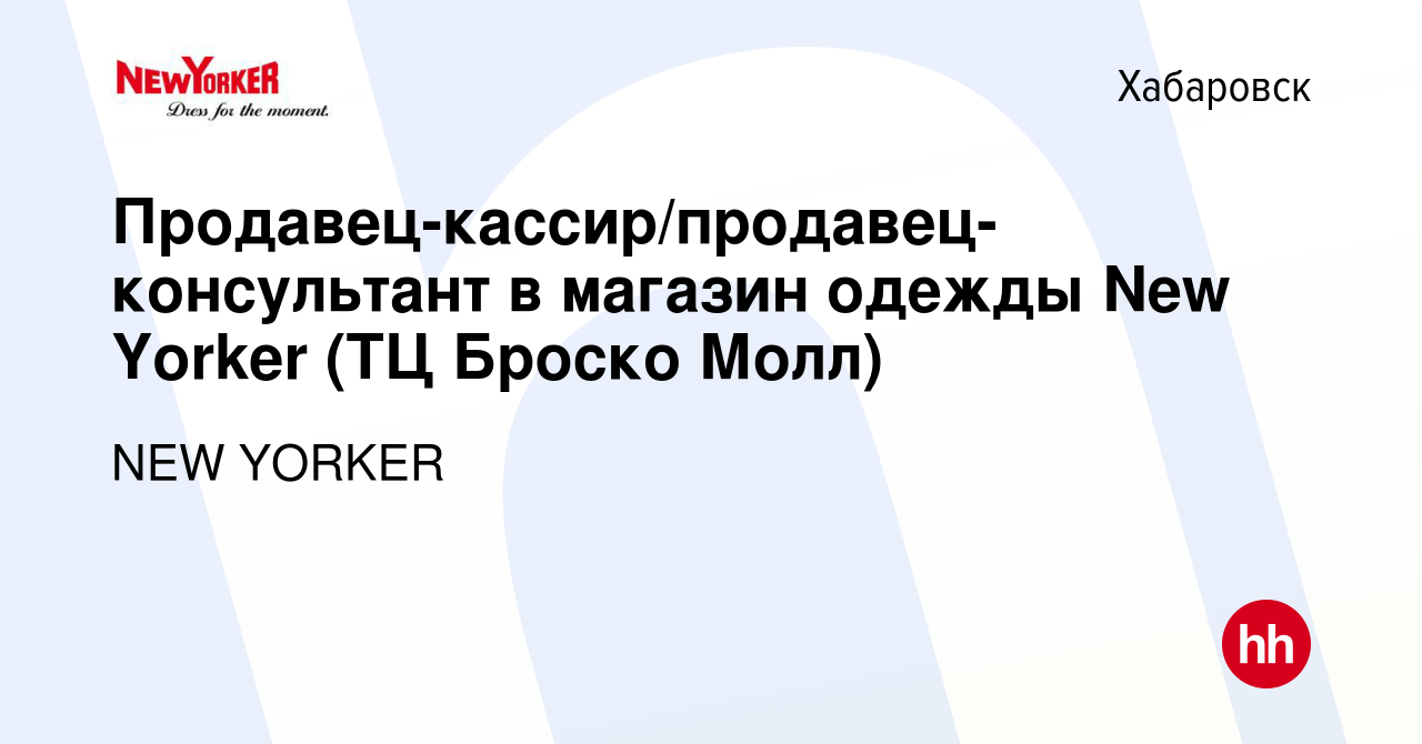 Вакансия Продавец-кассир/продавец-консультант в магазин одежды New Yorker ( ТЦ Броско Молл) в Хабаровске, работа в компании NEW YORKER (вакансия в  архиве c 10 августа 2022)