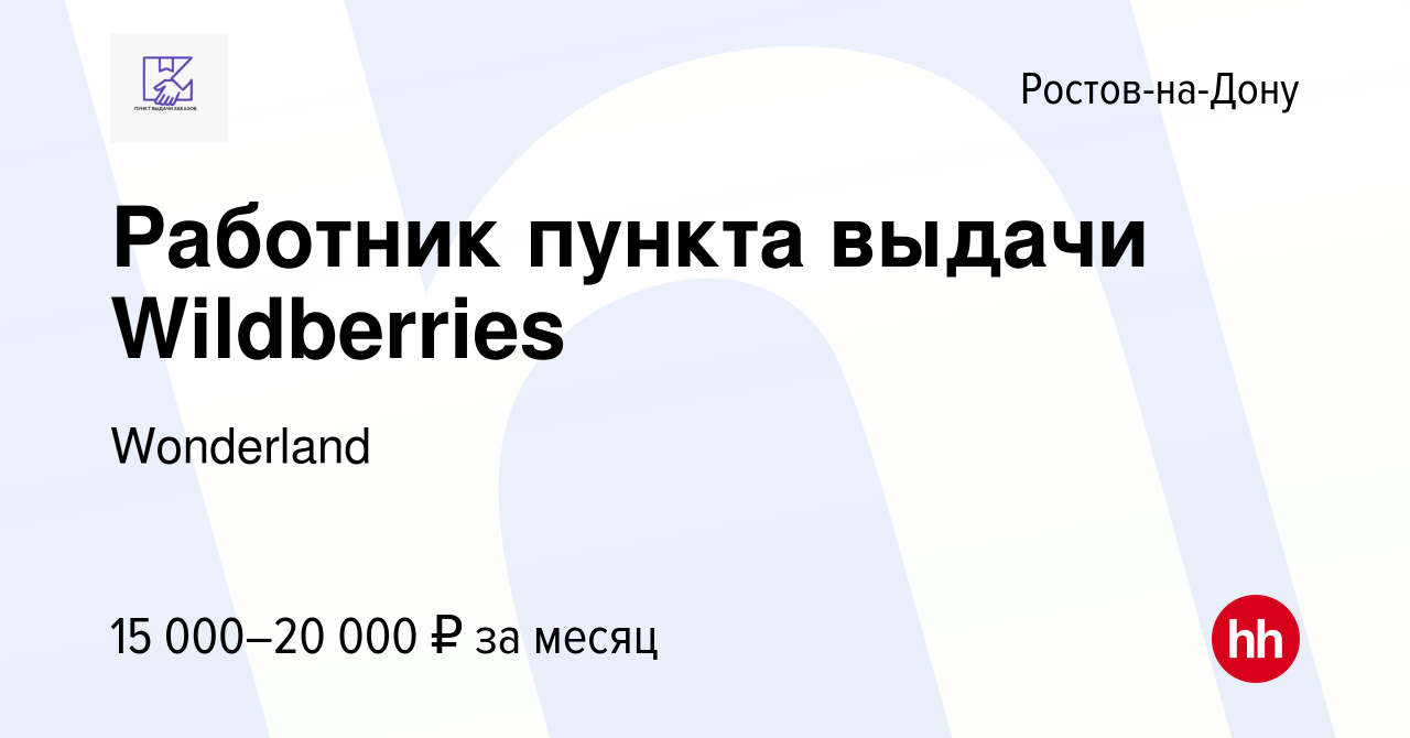 Вакансия Работник пункта выдачи Wildberries в Ростове-на-Дону, работа в  компании Wonderland (вакансия в архиве c 25 мая 2022)