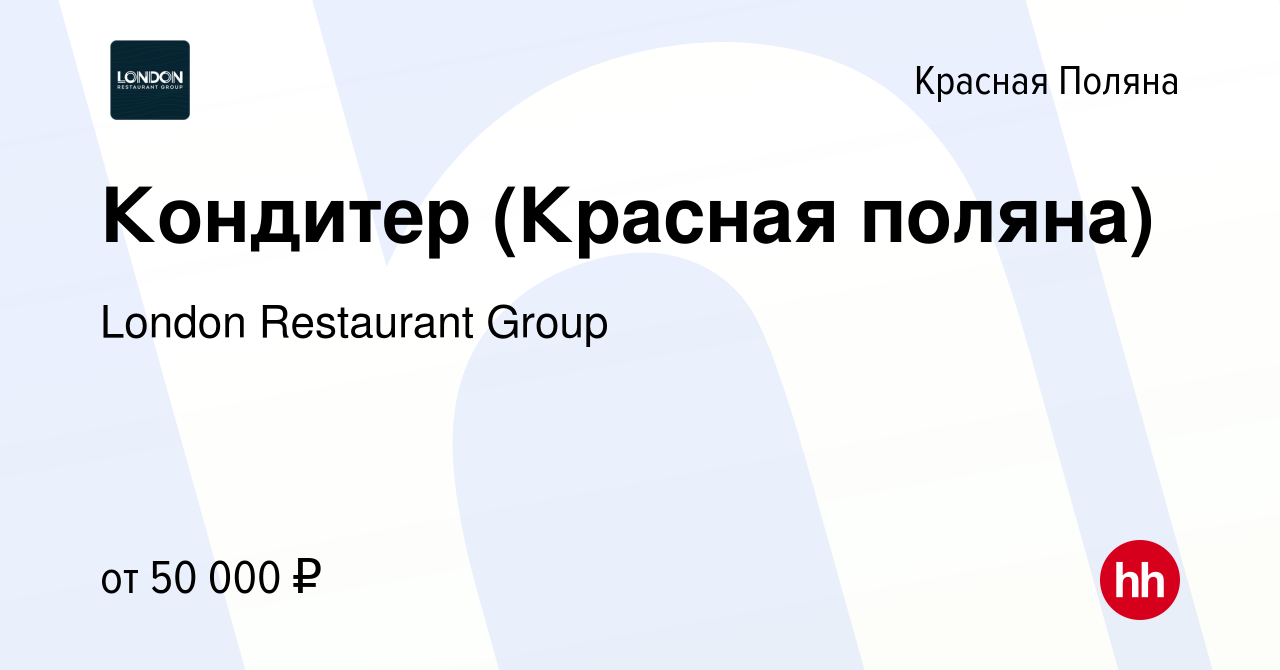 Вакансия Кондитер (Красная поляна) в Красной Поляне, работа в компании  London Restaurant Group (вакансия в архиве c 11 мая 2022)