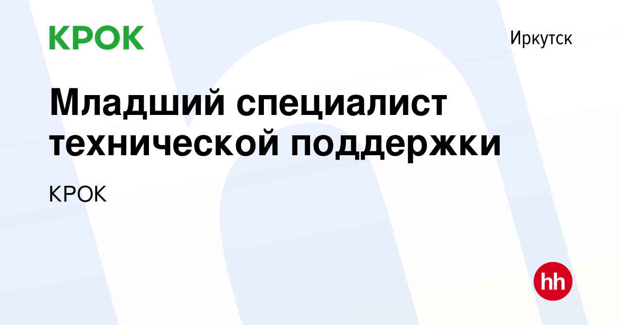 Вакансия Младший специалист технической поддержки в Иркутске, работа в  компании КРОК (вакансия в архиве c 20 мая 2022)