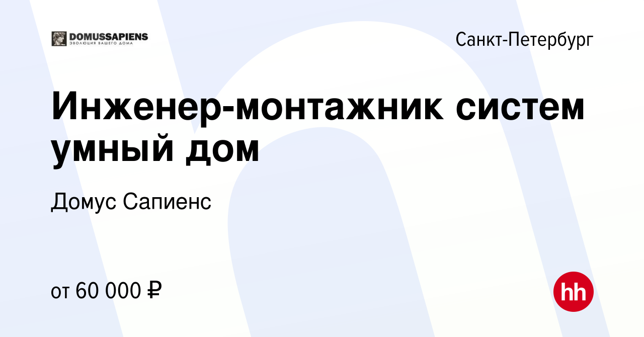 Вакансия Инженер-монтажник систем умный дом в Санкт-Петербурге, работа в  компании Домус Сапиенс (вакансия в архиве c 4 мая 2022)