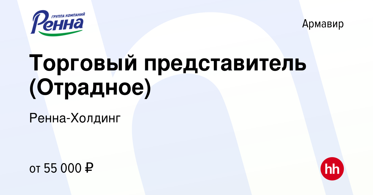 Вакансия Торговый представитель (Отрадное) в Армавире, работа в компании  Ренна-Холдинг (вакансия в архиве c 25 мая 2022)