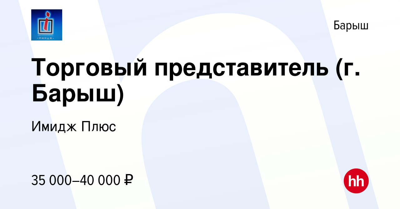 Вакансия Торговый представитель (г. Барыш) в Барыше, работа в компании  Имидж Плюс (вакансия в архиве c 25 мая 2022)