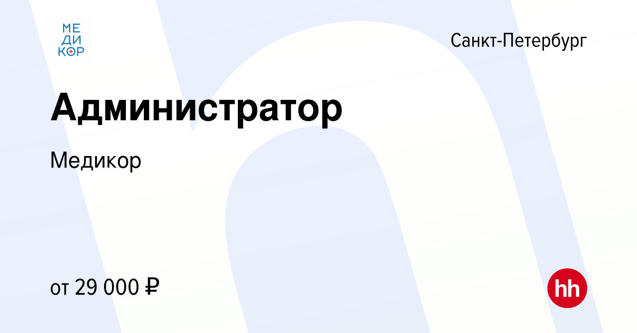 Вакансия Администратор в Санкт-Петербурге, работа в компанииМедикор