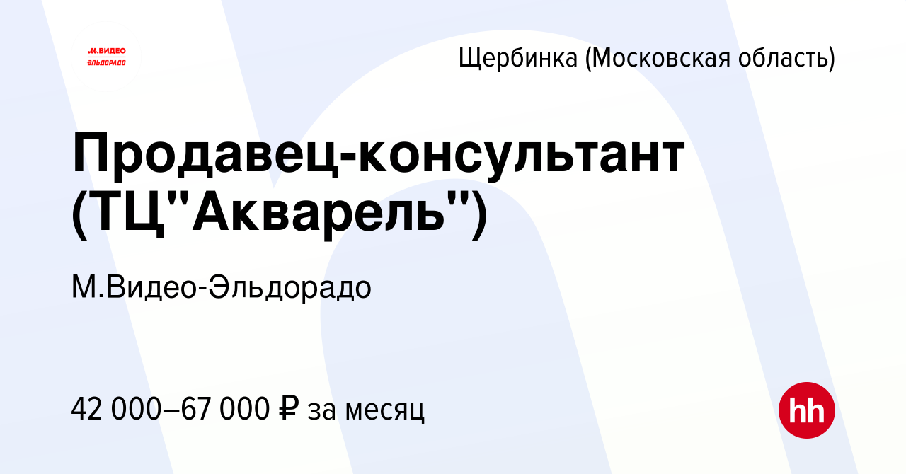 Вакансия Продавец-консультант (ТЦ