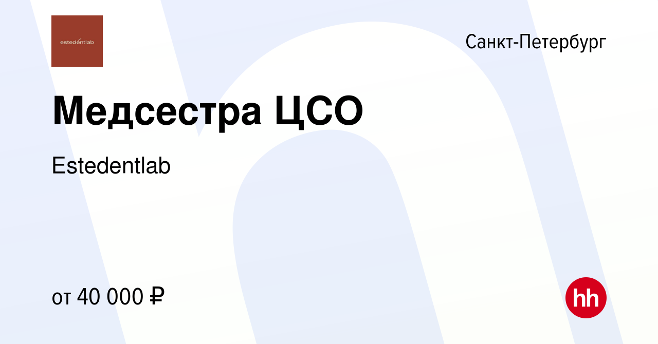 Вакансия Медсестра ЦСО в Санкт-Петербурге, работа в компании Лаборатория  эстетической стоматологии (вакансия в архиве c 25 мая 2022)