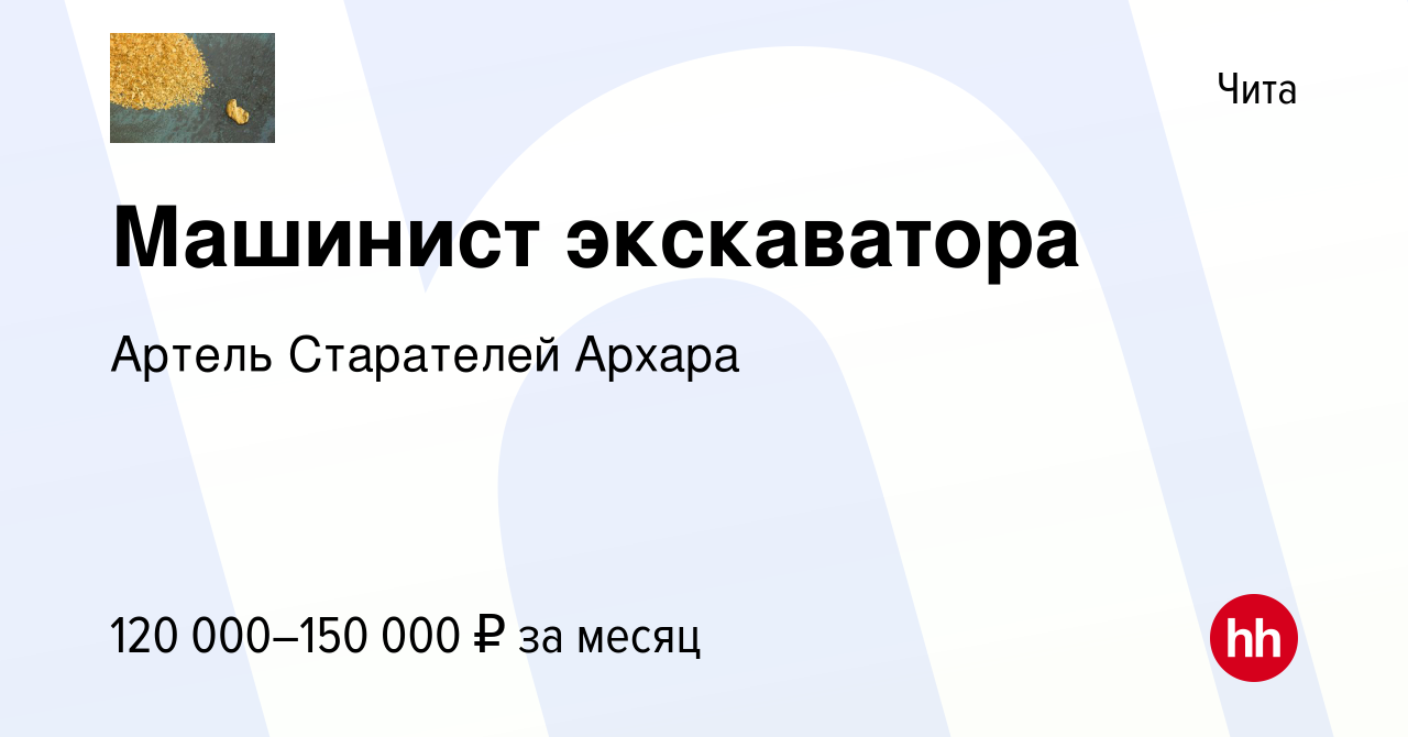 Вакансия Машинист экскаватора в Чите, работа в компании Артель Старателей  Архара (вакансия в архиве c 2 июня 2022)