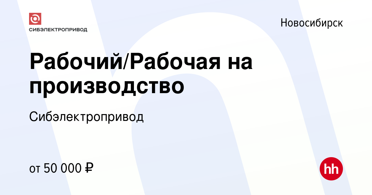 Вакансия Рабочий/Рабочая на производство в Новосибирске, работа в компании  Сибэлектропривод (вакансия в архиве c 13 сентября 2023)