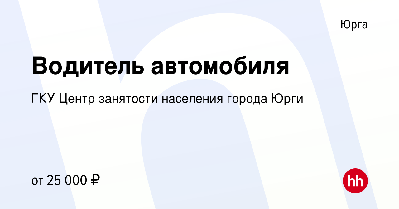 Вакансия Водитель автомобиля в Юрге, работа в компании ГКУ Центр занятости  населения города Юрги (вакансия в архиве c 21 июня 2022)