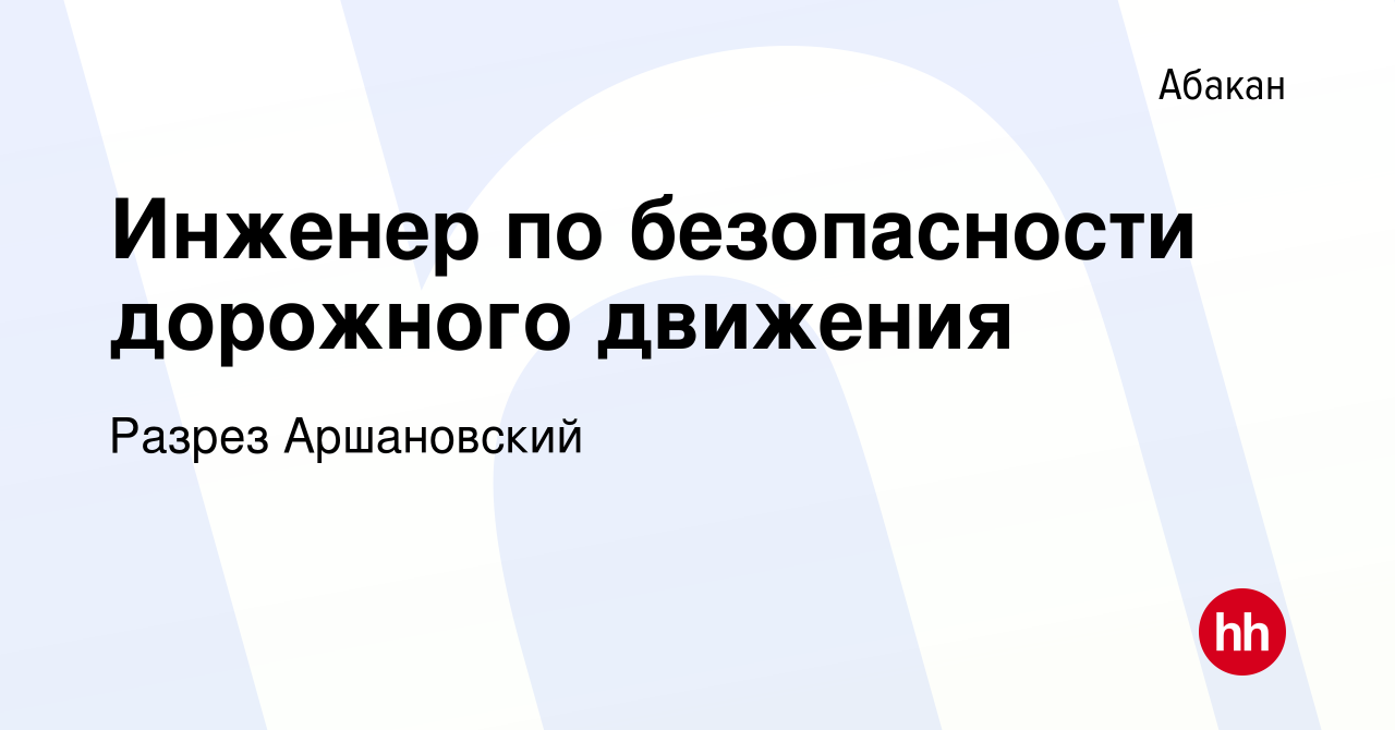 Вакансия Инженер по безопасности дорожного движения в Абакане, работа в  компании Разрез Аршановский (вакансия в архиве c 25 мая 2022)