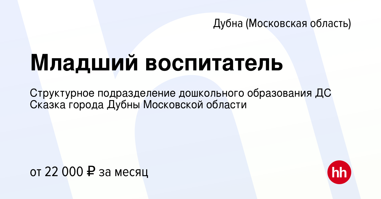 Вакансия Младший воспитатель в Дубне, работа в компании МА ДОУ №2 Росинка  Города Дубны Московской Области (вакансия в архиве c 23 июля 2023)