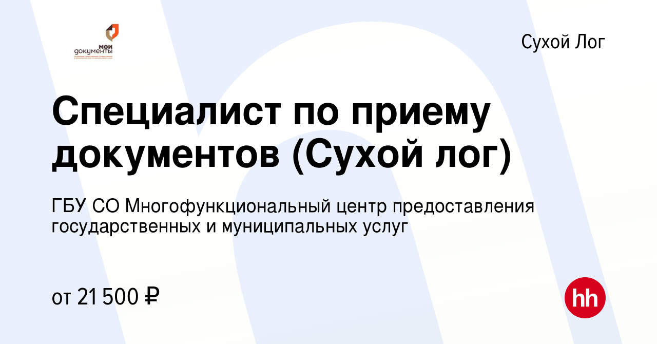 Вакансия Специалист по приему документов (Сухой лог) в Сухом Логе, работа в  компании ГБУ СО Многофункциональный центр предоставления государственных и  муниципальных услуг (вакансия в архиве c 23 мая 2022)