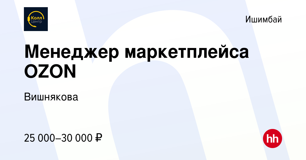 Вакансия Менеджер маркетплейса OZON в Ишимбае, работа в компании Вишнякова  (вакансия в архиве c 3 мая 2022)