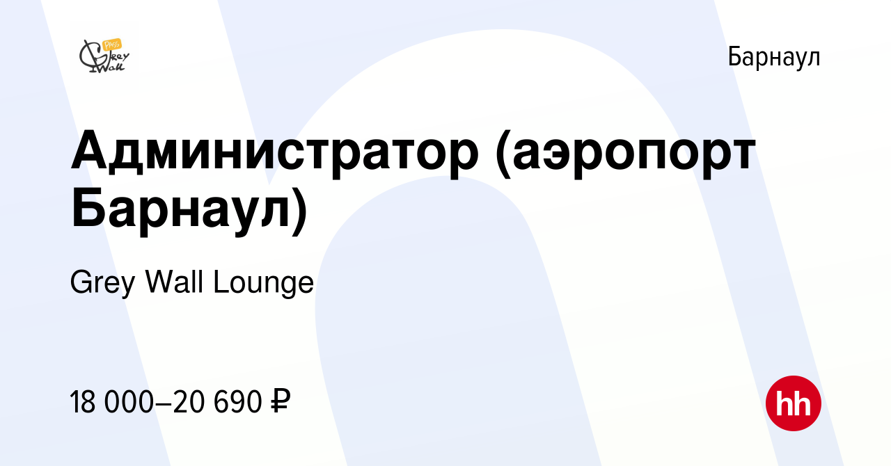 Вакансия Администратор (аэропорт Барнаул) в Барнауле, работа в компании  Grey Wall Lounge (вакансия в архиве c 16 июня 2022)