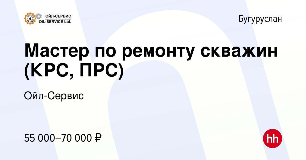 Вакансия Мастер по ремонту скважин (КРС, ПРС) в Бугуруслане, работа в  компании Ойл-Сервис (вакансия в архиве c 24 июня 2022)