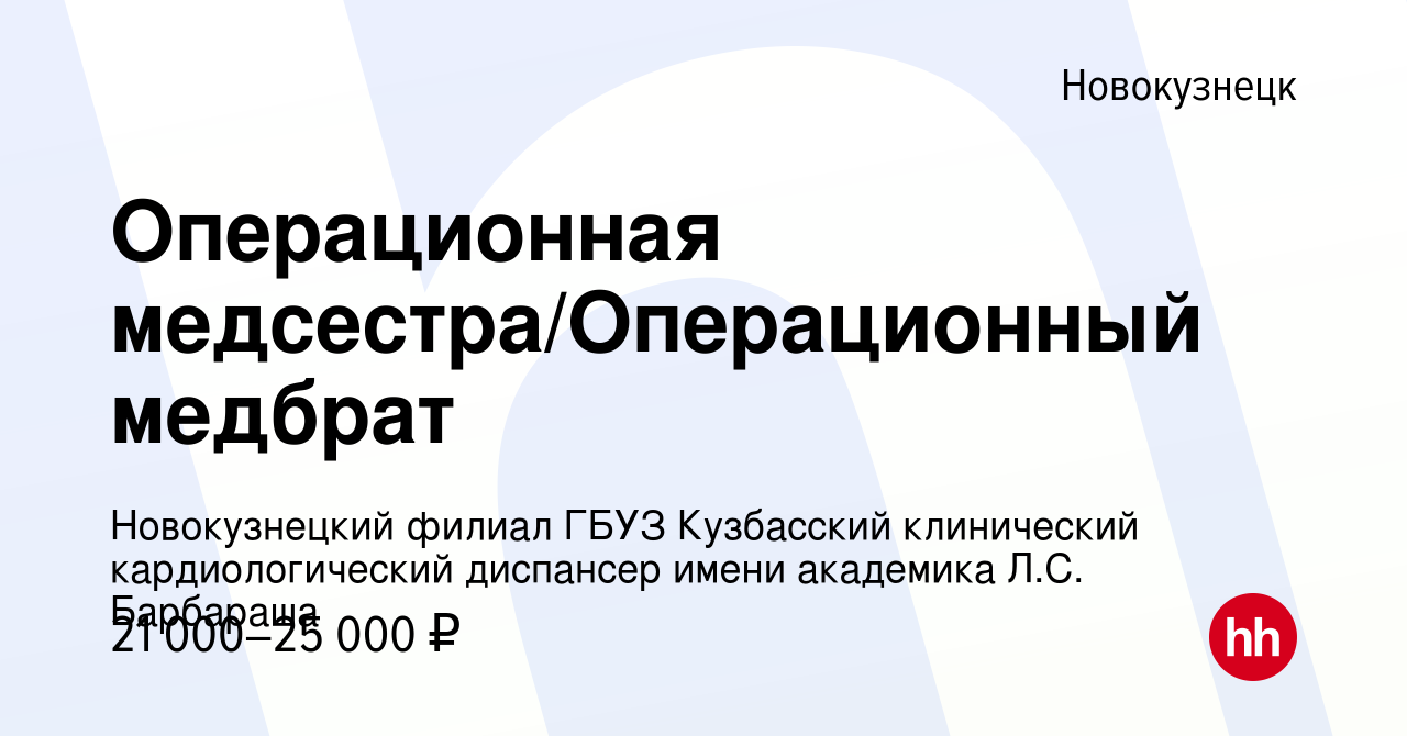 Вакансия Операционная медсестра/Операционный медбрат в Новокузнецке, работа  в компании Новокузнецкий филиал ГБУЗ Кузбасский клинический кардиологический  диспансер имени академика Л.С. Барбараша (вакансия в архиве c 24 июля 2022)