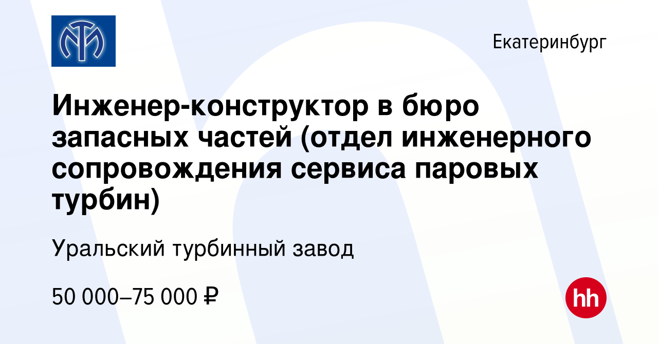 Вакансия Инженер-конструктор в бюро запасных частей (отдел инженерного  сопровождения сервиса паровых турбин) в Екатеринбурге, работа в компании  Уральский турбинный завод (вакансия в архиве c 29 января 2024)