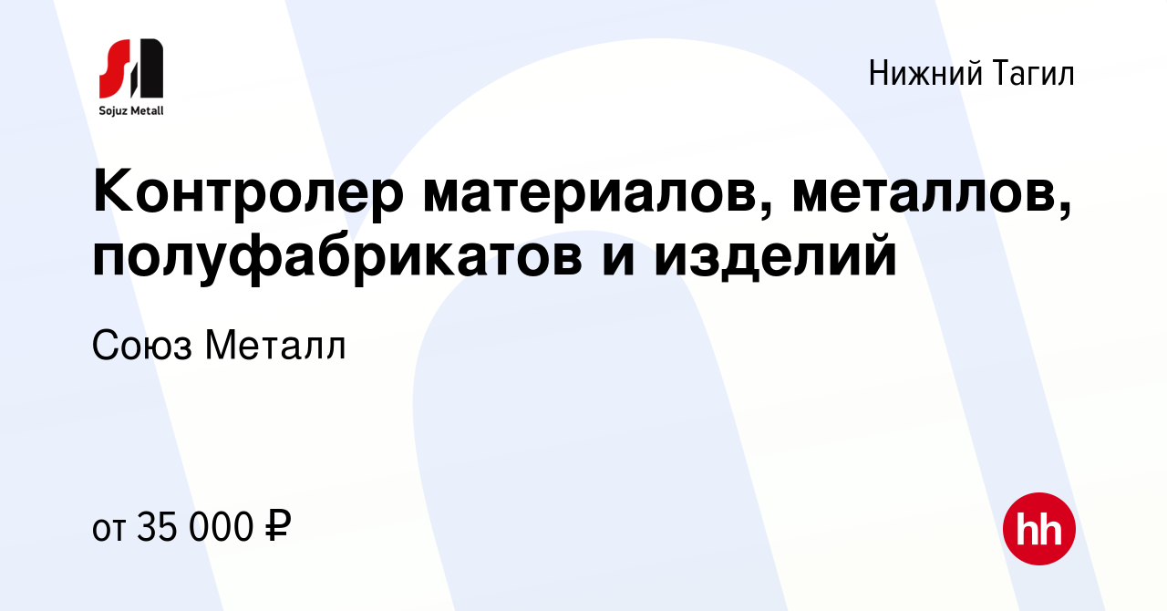 Вакансия Контролер материалов, металлов, полуфабрикатов и изделий в Нижнем  Тагиле, работа в компании Союз Металл (вакансия в архиве c 25 мая 2022)