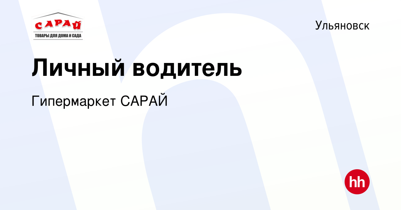 Вакансия Личный водитель в Ульяновске, работа в компании Гипермаркет САРАЙ  (вакансия в архиве c 29 апреля 2022)