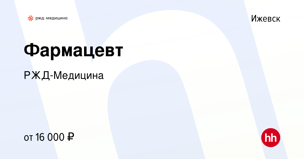 Вакансия Фармацевт в Ижевске, работа в компании РЖД-Медицина (вакансия в  архиве c 25 мая 2022)