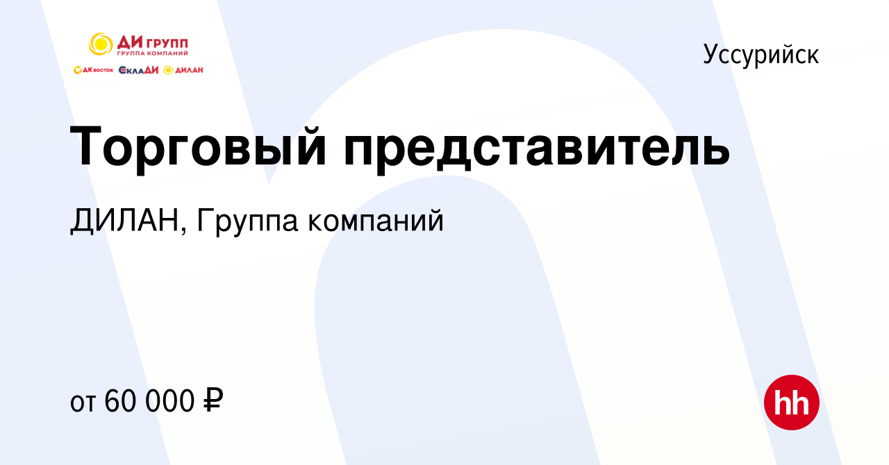 Вакансия Торговый представитель в Уссурийске, работа в компании ДИЛАН,  Группа компаний (вакансия в архиве c 11 мая 2022)