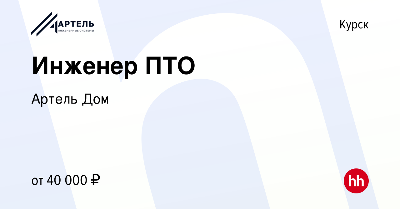 Вакансия Инженер ПТО в Курске, работа в компании Артель Дом (вакансия в  архиве c 25 мая 2022)