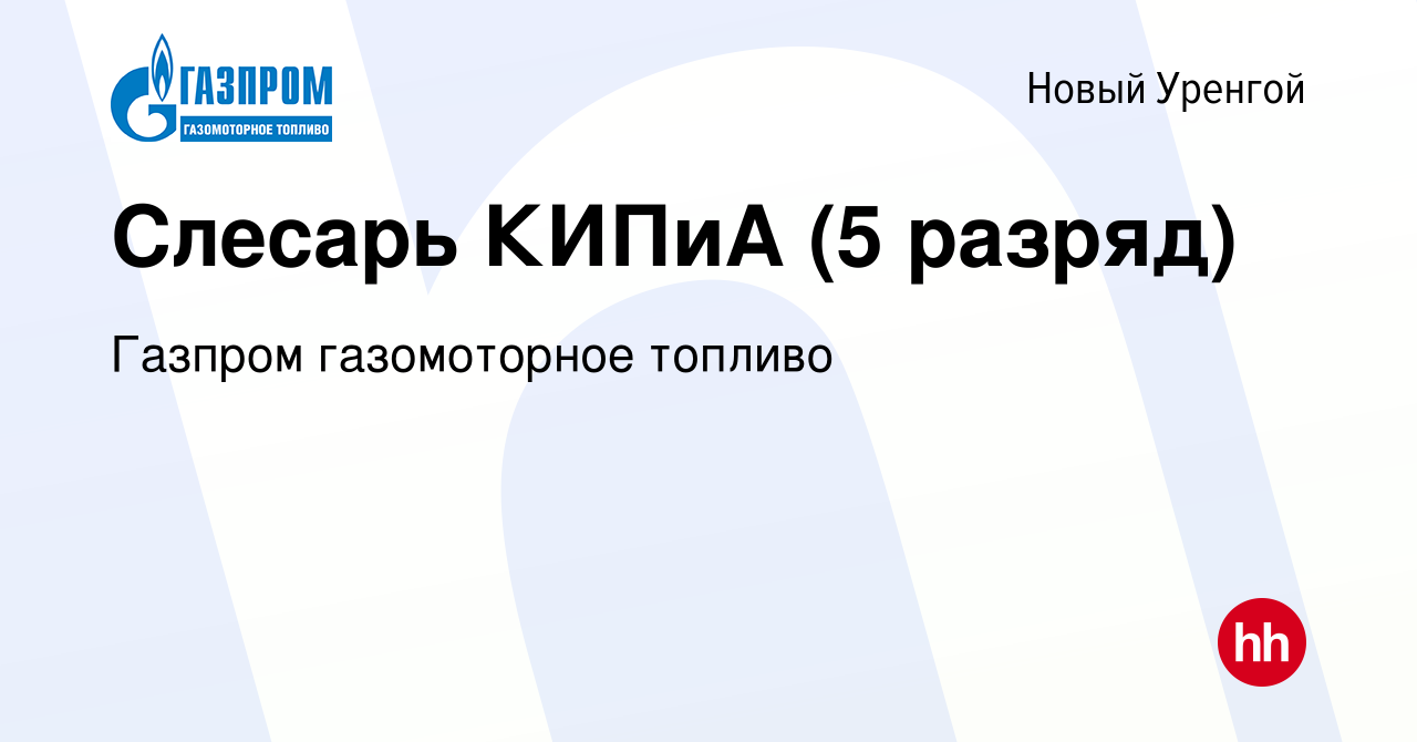 Вакансия Слесарь КИПиА (5 разряд) в Новом Уренгое, работа в компании Газпром  газомоторное топливо (вакансия в архиве c 25 мая 2022)