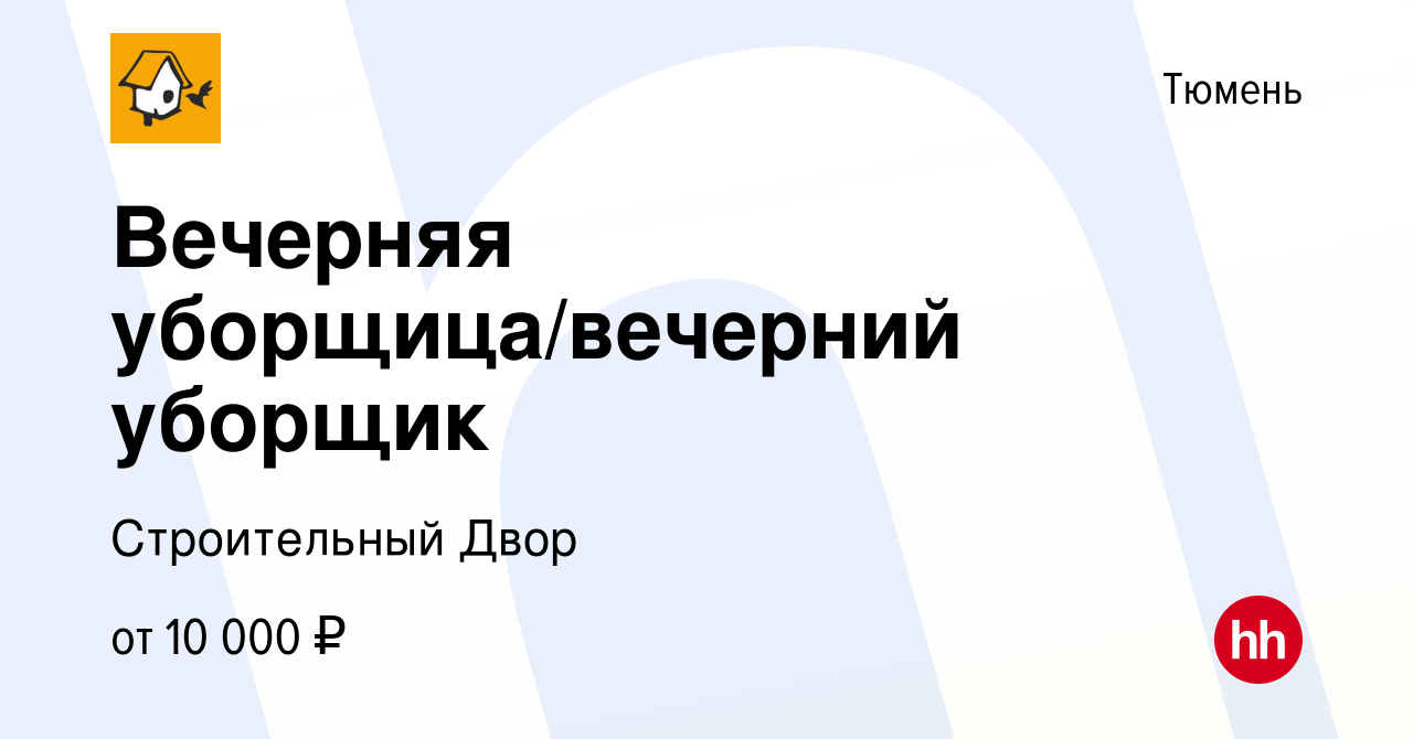 Вакансия Вечерняя уборщица/вечерний уборщик в Тюмени, работа в компании  Строительный Двор (вакансия в архиве c 9 сентября 2022)